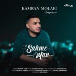 دانلود آهنگ سهم من از کامران مولایی + متن آهنگ