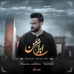 دانلود آهنگ ایران من مبین حسینی + متن موزیک