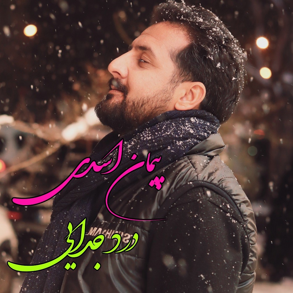 دانلود آهنگ جدید پیمان اسدی به نام درد جدایی
