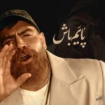 دانلود آهنگ پایم باش از معین زندی + متن موزیک