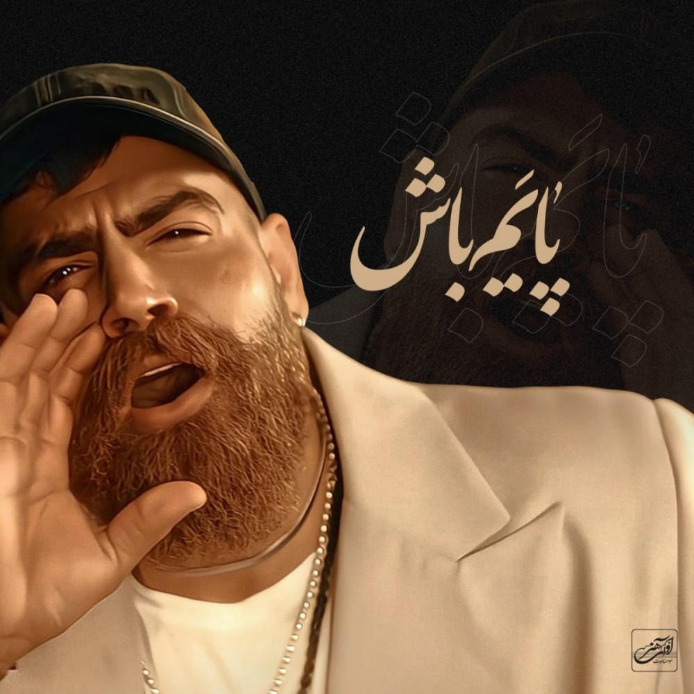 دانلود آهنگ جدید معین زندی به نام پایم باش